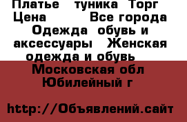 Платье - туника. Торг › Цена ­ 500 - Все города Одежда, обувь и аксессуары » Женская одежда и обувь   . Московская обл.,Юбилейный г.